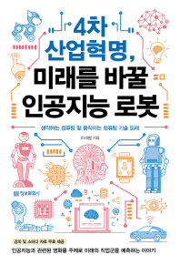 4차 산업혁명 미래를 바꿀 인공지능 로봇